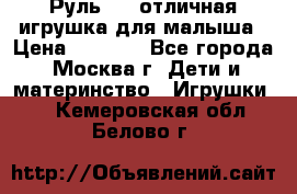 Руль elc отличная игрушка для малыша › Цена ­ 1 000 - Все города, Москва г. Дети и материнство » Игрушки   . Кемеровская обл.,Белово г.
